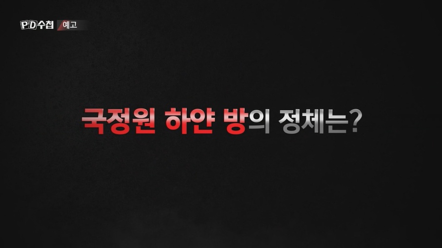 ‘PD수첩’ 국정원과 하얀 방 고문 ‘공작관들의 충격 고백’