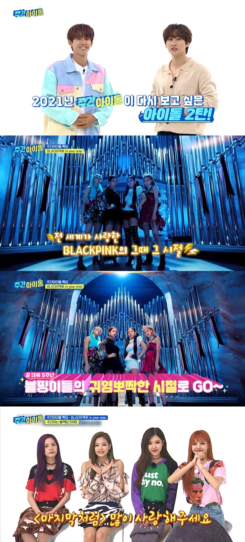 '주간아이돌' 블랙핑크 특집! 7,180만회 돌파 2배속 '붐바야' 다시보기 '주간아이돌' 블랙핑크 특집! 7,180만회 돌파 2배속 '붐바야' 다시보기