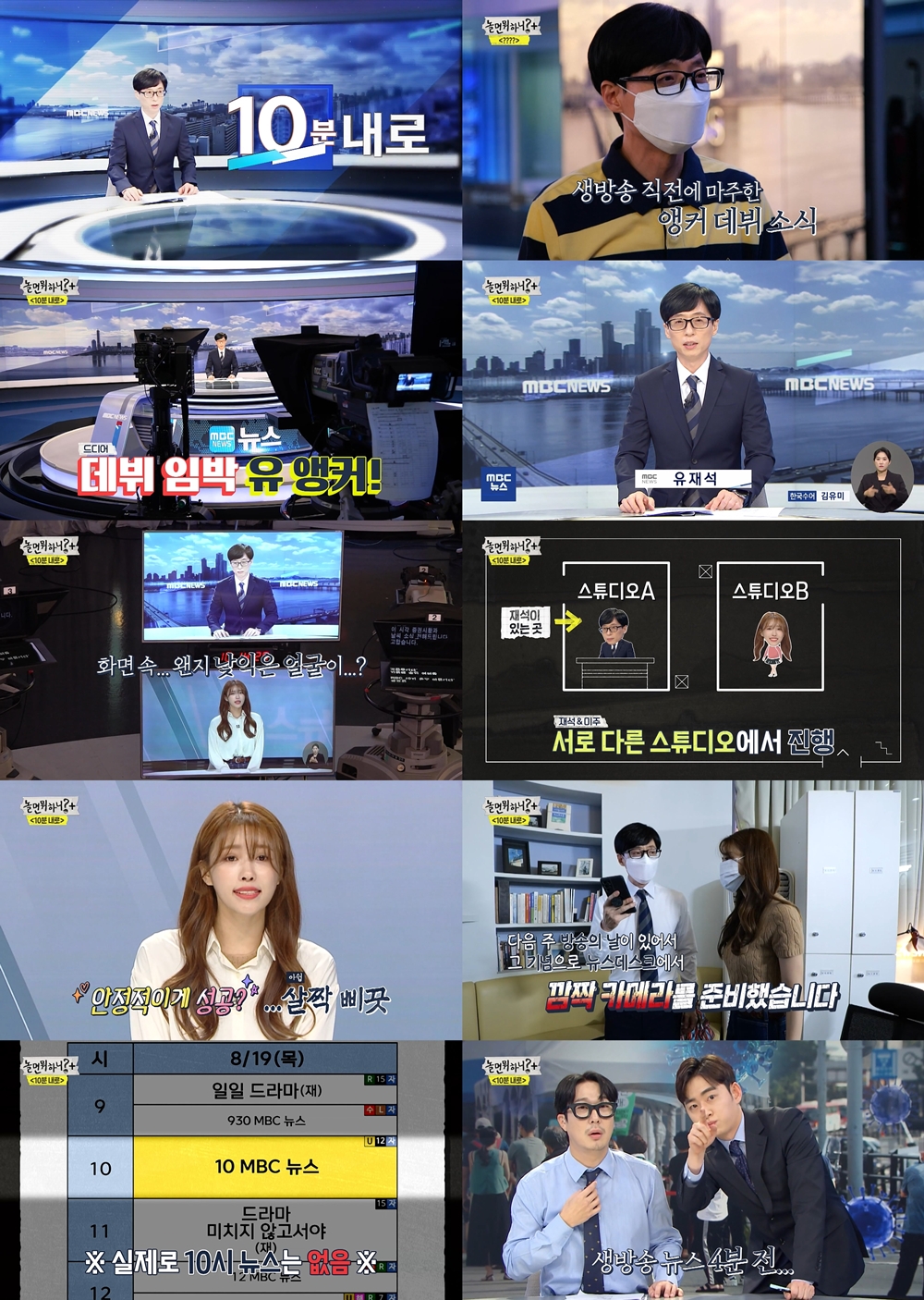 '놀면 뭐하니?' 유재석, 뉴스 앵커 데뷔! 동공 지진→'유 앵커'로 완벽 적응