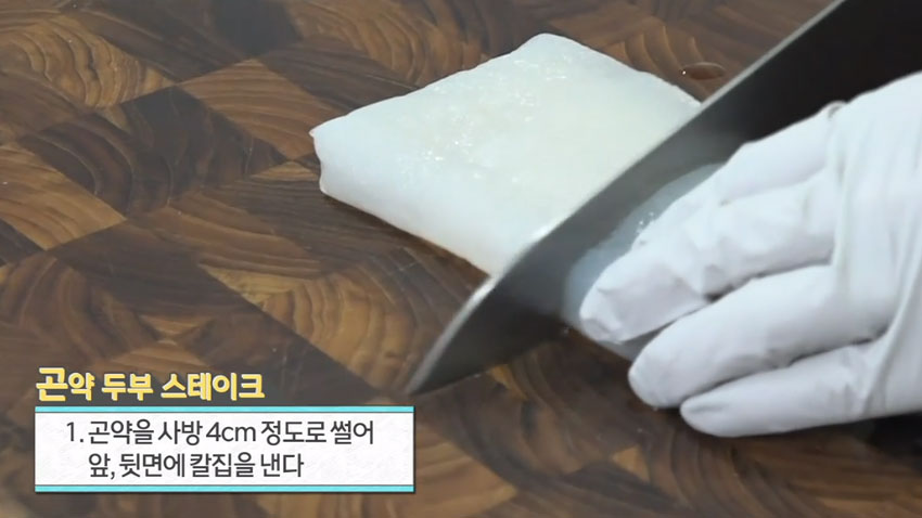 건강한 다이어트! 곤약으로 만든 '곤약 두부 스테이크'