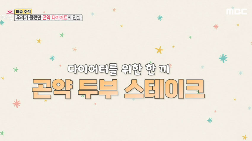 건강한 다이어트! 곤약으로 만든 '곤약 두부 스테이크'