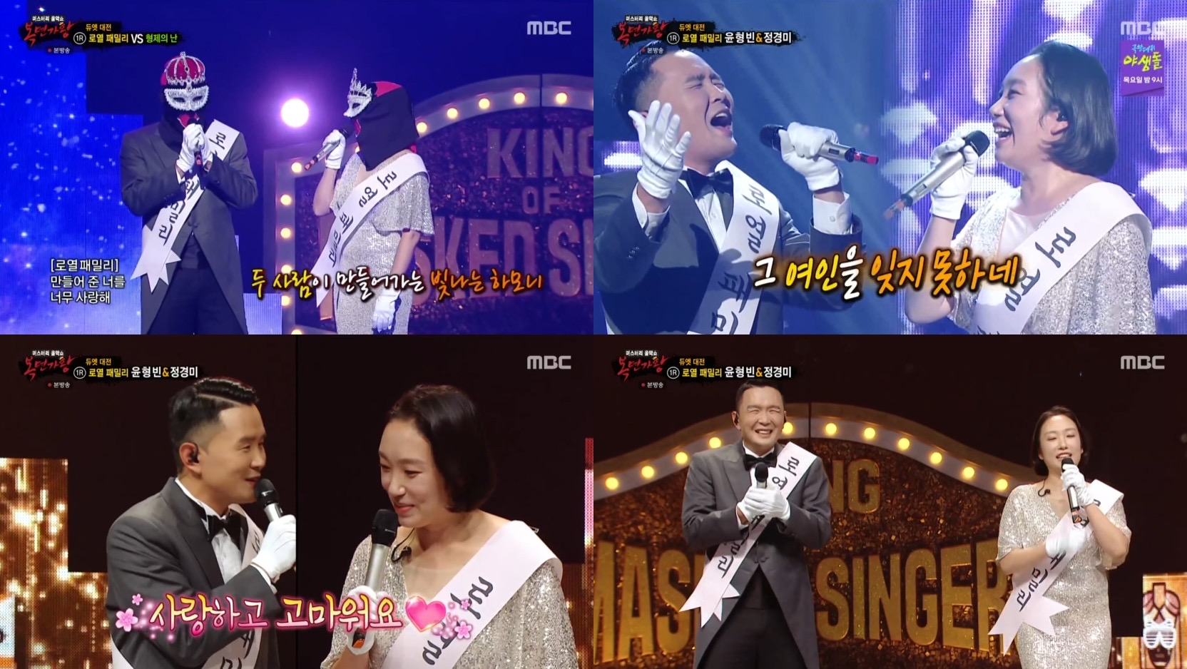 '복면가왕' 윤형빈X정경미, '로열 패밀리' 매력 화음 자랑