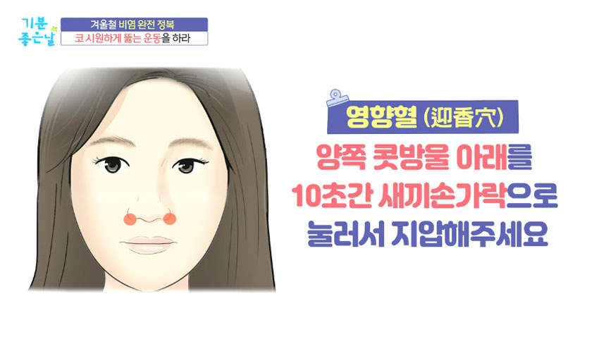 막힌 코 뻥 뚫리는 운동으로 겨울철 비염 극복!