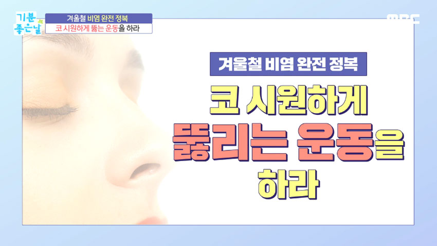 막힌 코 뻥 뚫리는 운동으로 겨울철 비염 극복!
