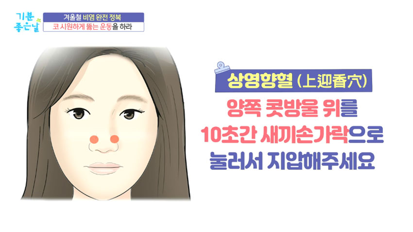 막힌 코 뻥 뚫리는 운동으로 겨울철 비염 극복!