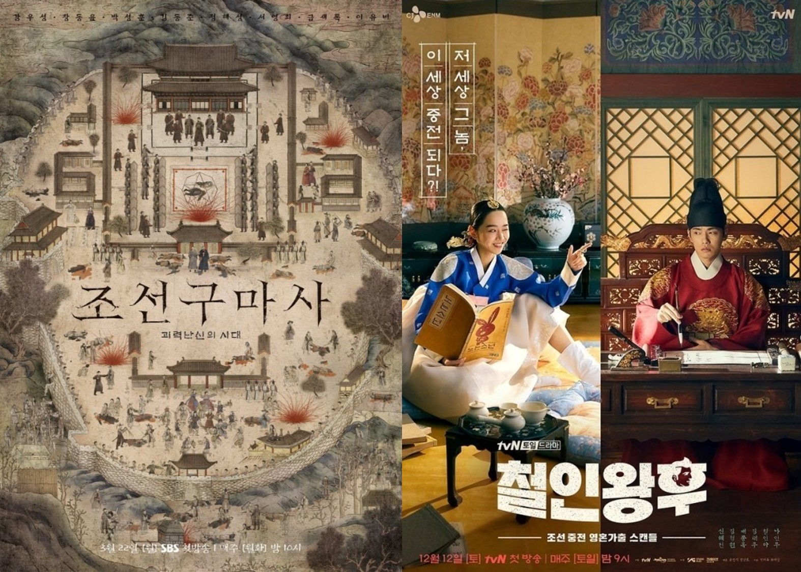 '철인왕후'→'조선구마사'…역사 왜곡하고 잔혹사 쓴 드라마 [2021총결산]