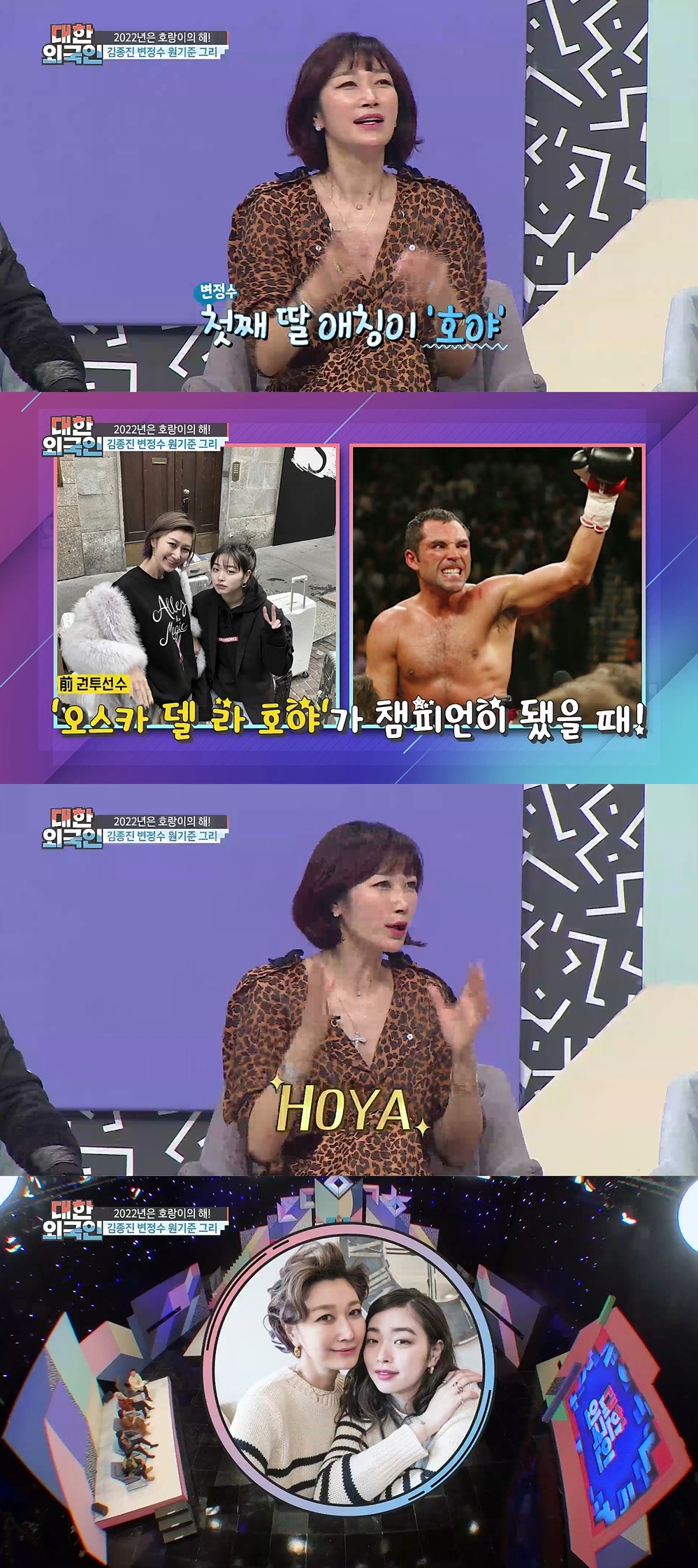 '대한외국인' 변정수 "딸 애칭, 권투 챔피언 이름서 따와"