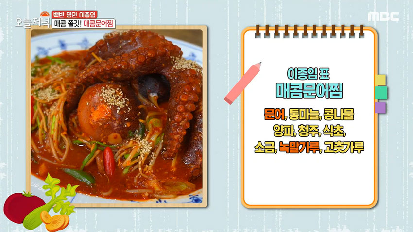 매콤하고 쫄깃한 중독적인 맛! '통문어 찜' 레시피