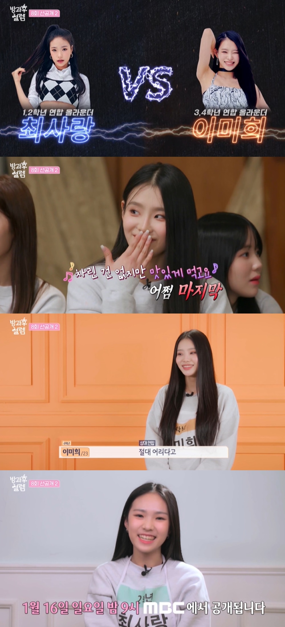 '방과후 설렘' 2학년 최사랑VS4학년 이미희, 올라운더 배틀 "어리다고 봐주지 않아"