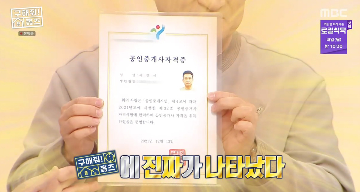 ‘구해줘! 홈즈’ 서경석의 ‘합격’ 소식, “개그맨 겸 32회 공인중개사입니다!”