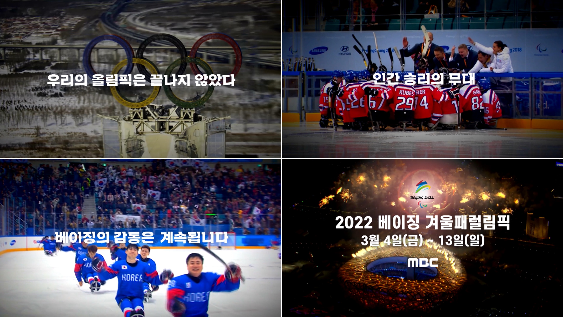 MBC, 오늘(4일) 베이징 겨울 패럴림픽 개회식 방송
