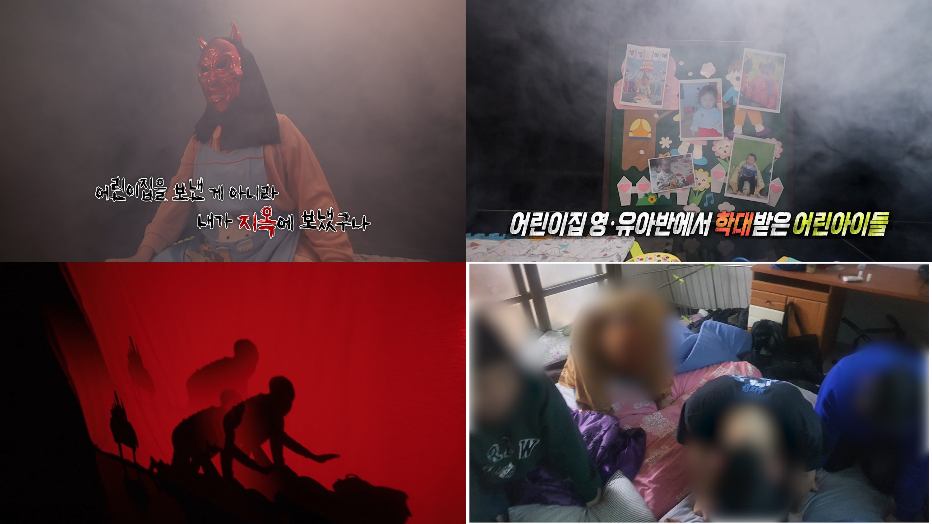 ‘실화탐사대’ 아기들의 지옥 & 괴물이 된 친구
