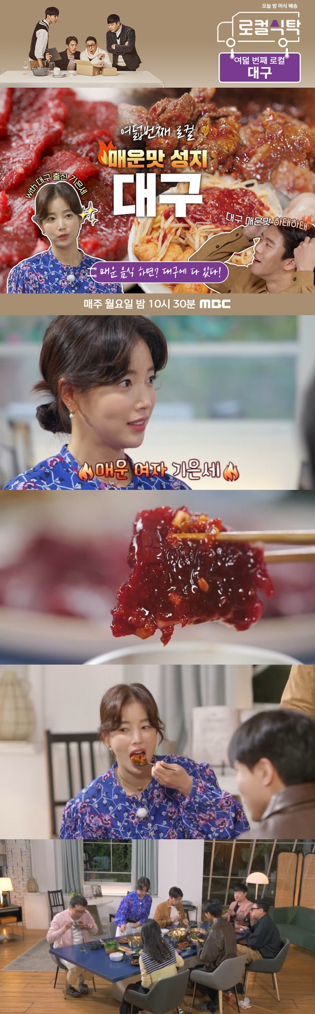 '로컬식탁' 기은세, 대구광역시 '빨간 맛 세끼' 소개 "저도 매운 여자"