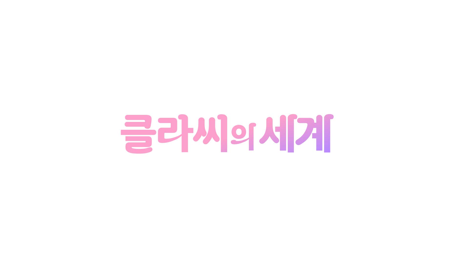 MBC '클라씨의 세계' 10일 첫방송…클라씨 첫 단독 예능
