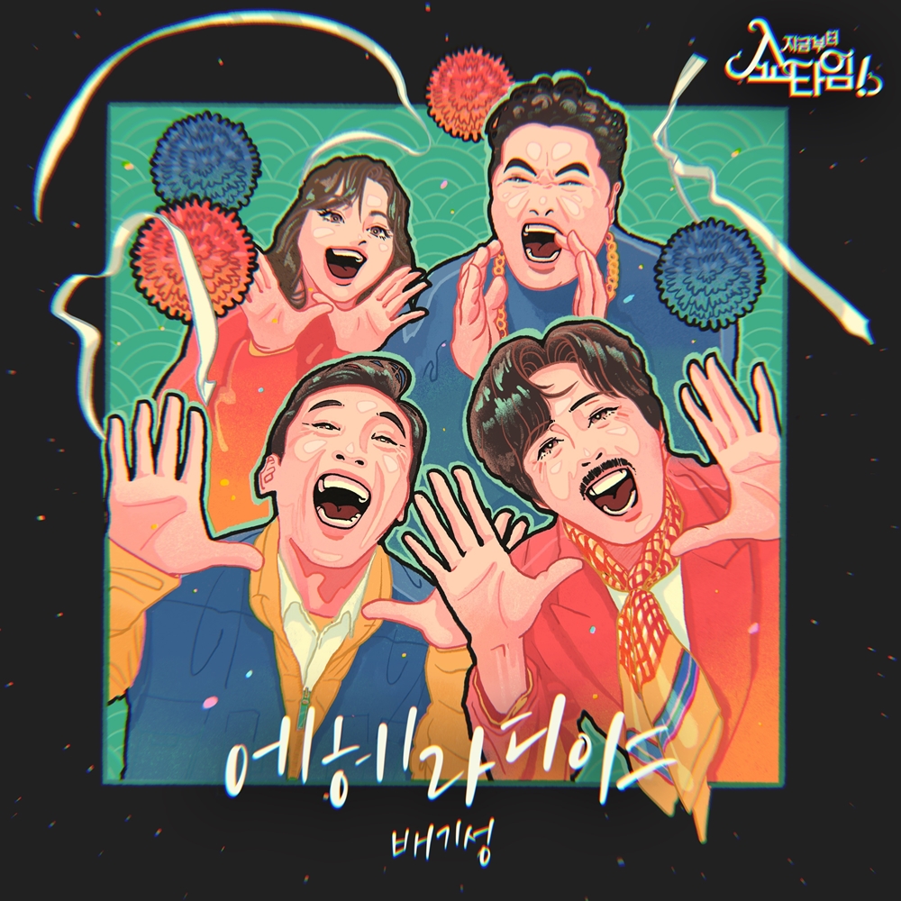 배기성, '쇼타임' OST 발매…3개월 만에 열일 행보