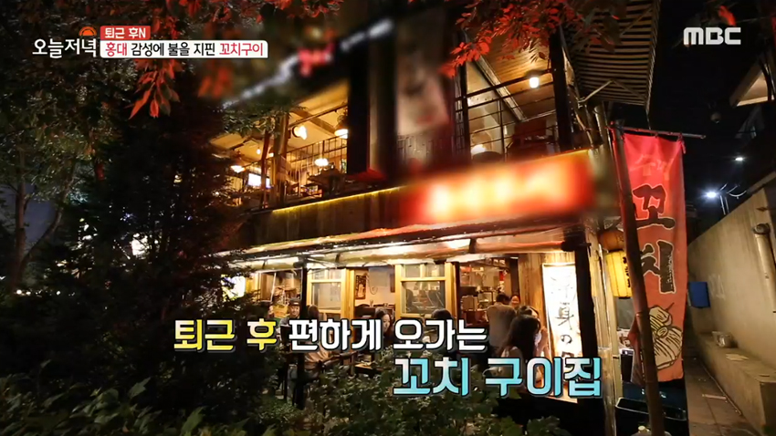 불맛에 감성까지 더해주는 홍대 핫플레이스 꼬치구이 집 | MBC연예 | 만나면 좋은 친구 MBC 불맛에 감성까지 더해주는 홍대 핫플레이스... 