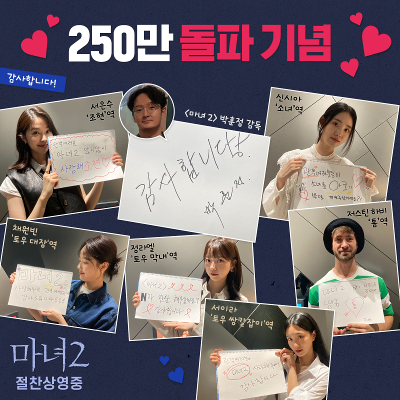 마녀2' 250만 돌파, 꾸준한 흥행 행진!