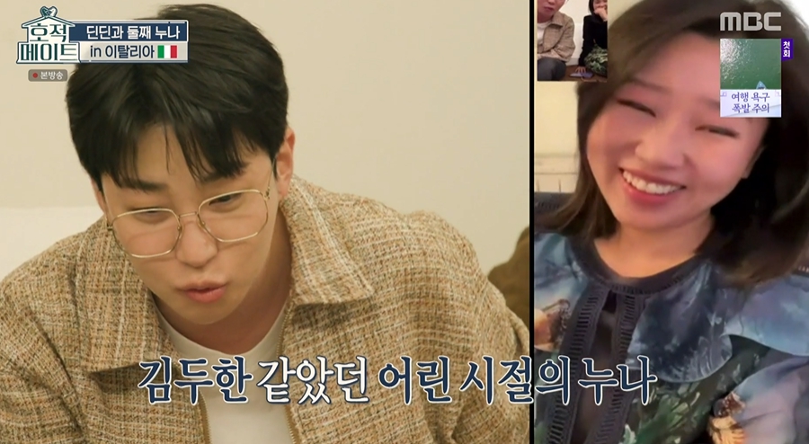 '호적메이트' 딘딘, 이탈리아 사는 둘째 누나와 만났다 "누나에게 '야'라 하니까 사람들 난리 나"