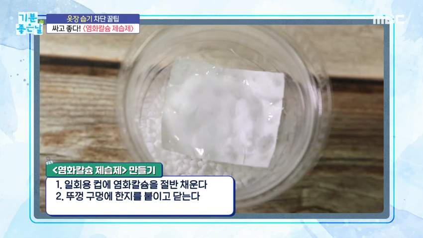 여름 옷장 습기 제거! 이것만 있으면 해결?! '염화칼슘' & '한지'