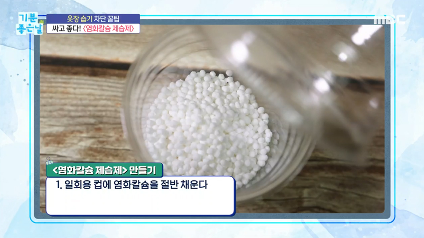 여름 옷장 습기 제거! 이것만 있으면 해결?! '염화칼슘' & '한지'