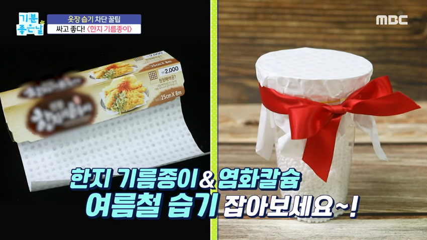 여름 옷장 습기 제거! 이것만 있으면 해결?! '염화칼슘' & '한지'