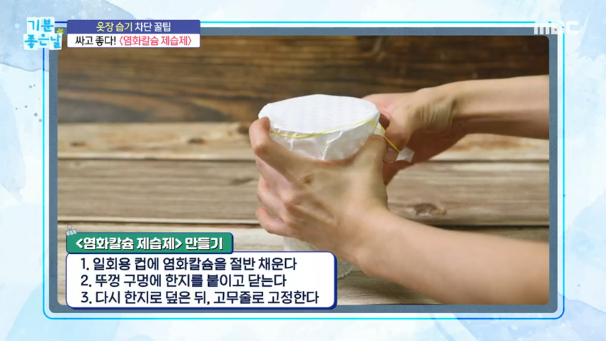 여름 옷장 습기 제거! 이것만 있으면 해결?! '염화칼슘' & '한지'