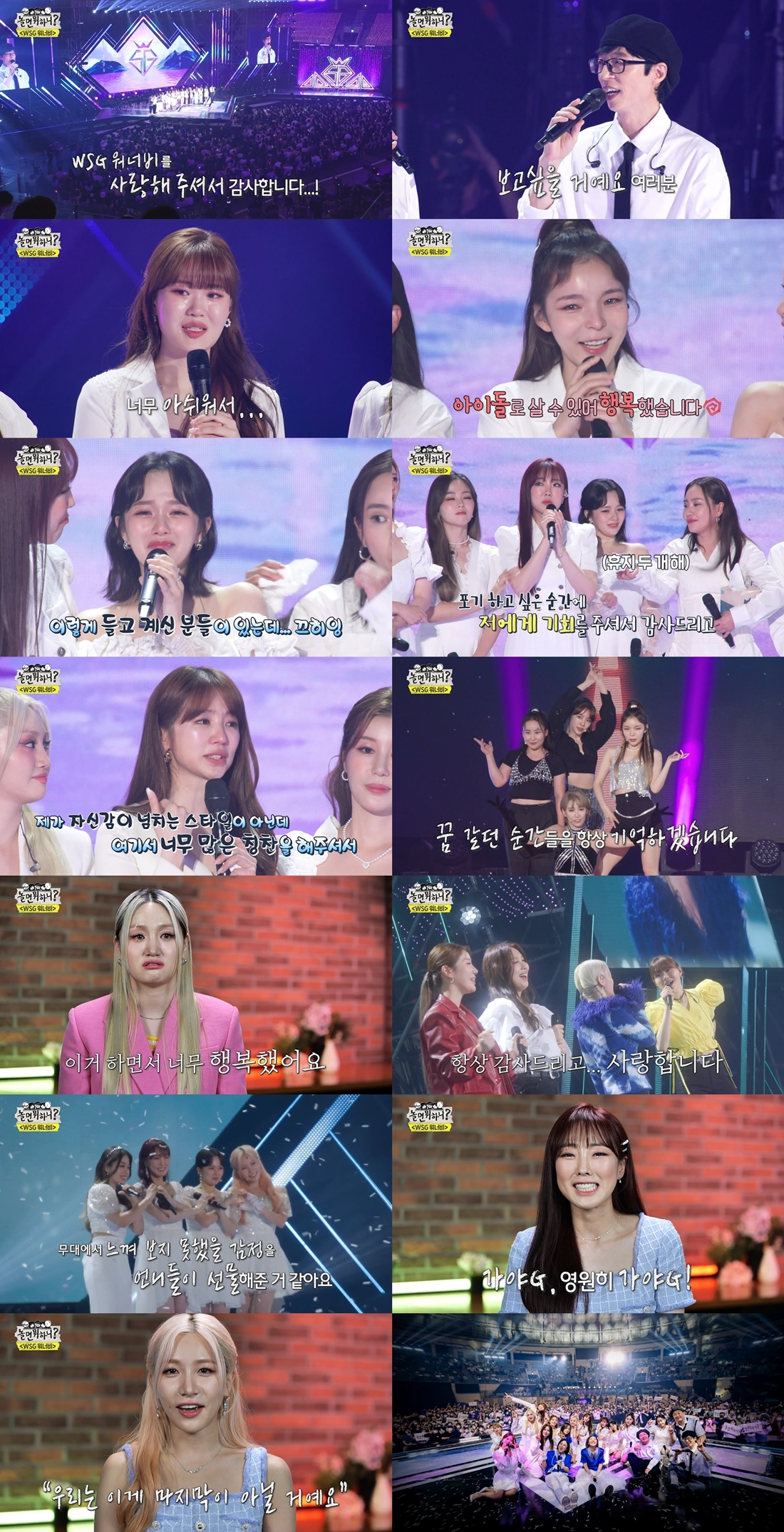2049 土 예능 1위 '놀면 뭐하니?' WSG워너비, 마지막 인사 "기적 되어주셔서 감사"