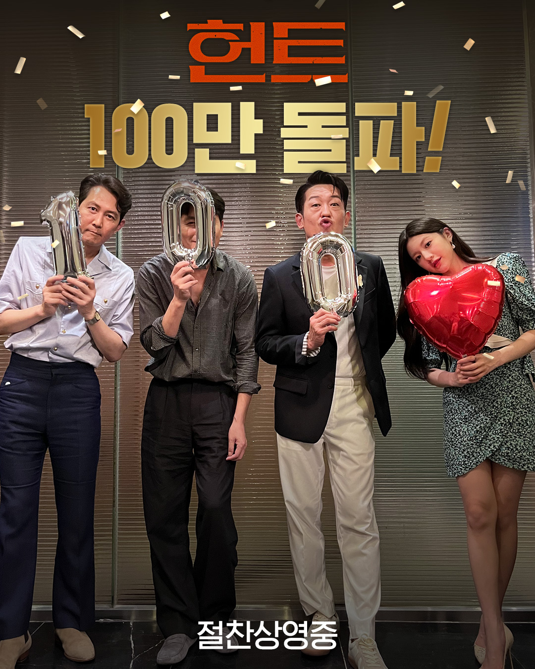 '헌트' 개봉 4일 만에 100만 관객 돌파...올여름 본격적인 흥행 사냥 시작