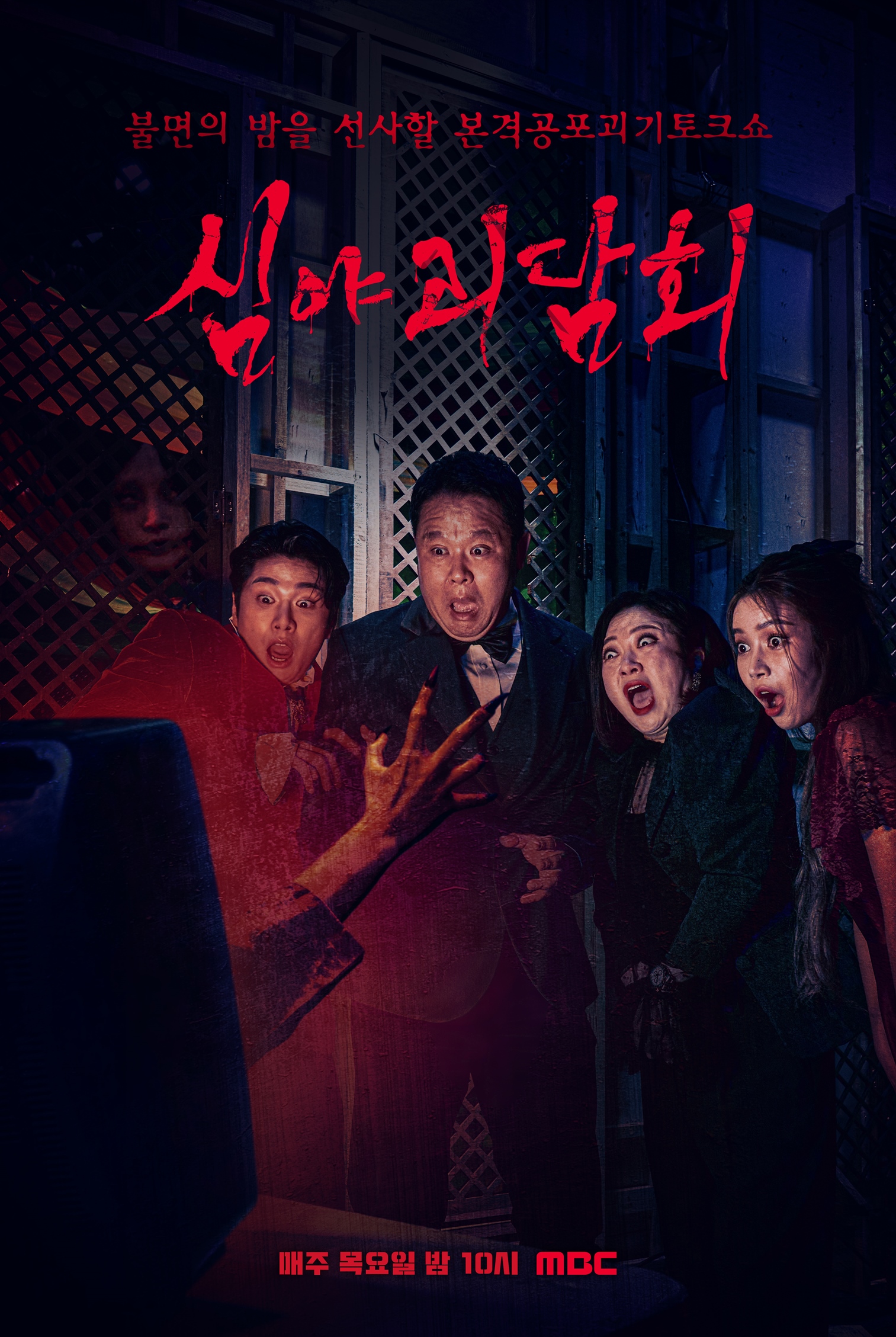 이원종 출연 '심야괴담회', 木 비드라마 TV화제성 1위