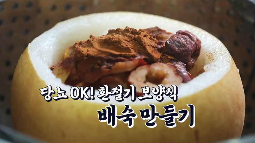 달달하면서 얼큰한 매력! 환절기 보양식 '배숙' 레시피