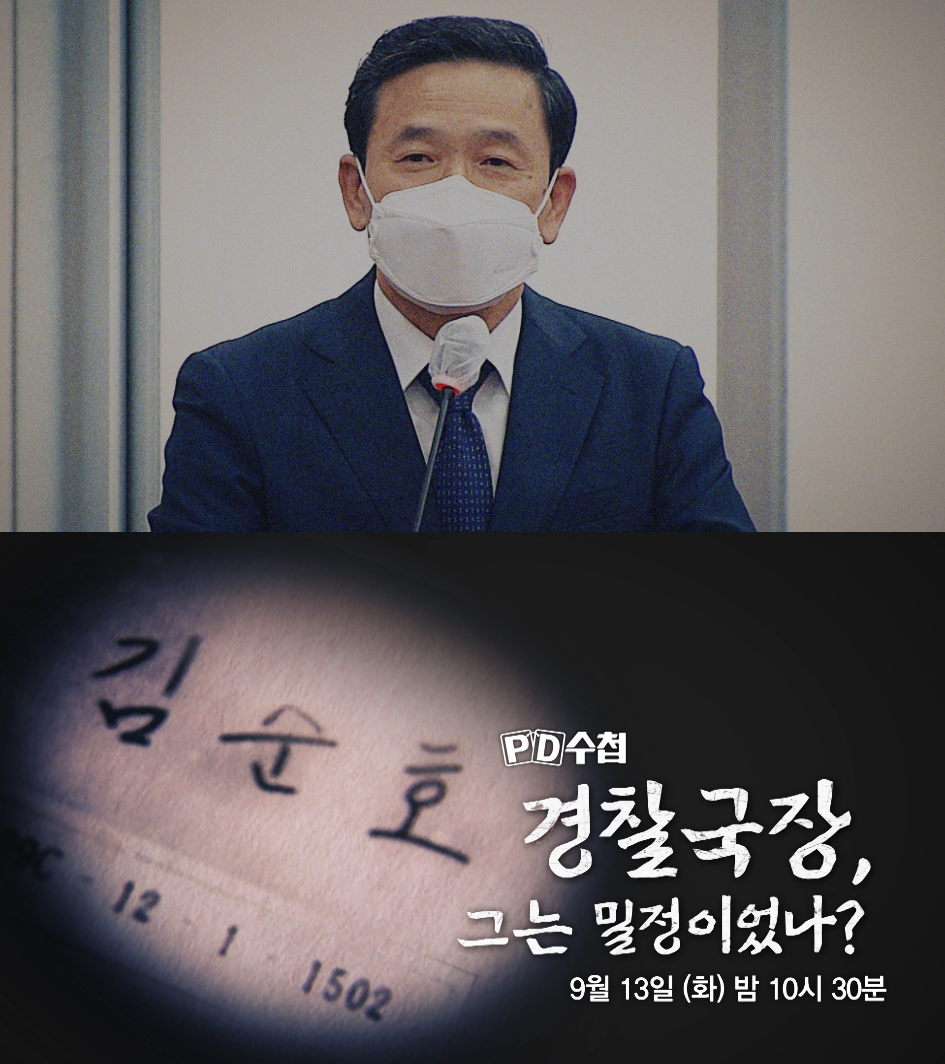 'PD수첩' 초대 행정안전부 경찰국장 밀정 의혹 파헤친다