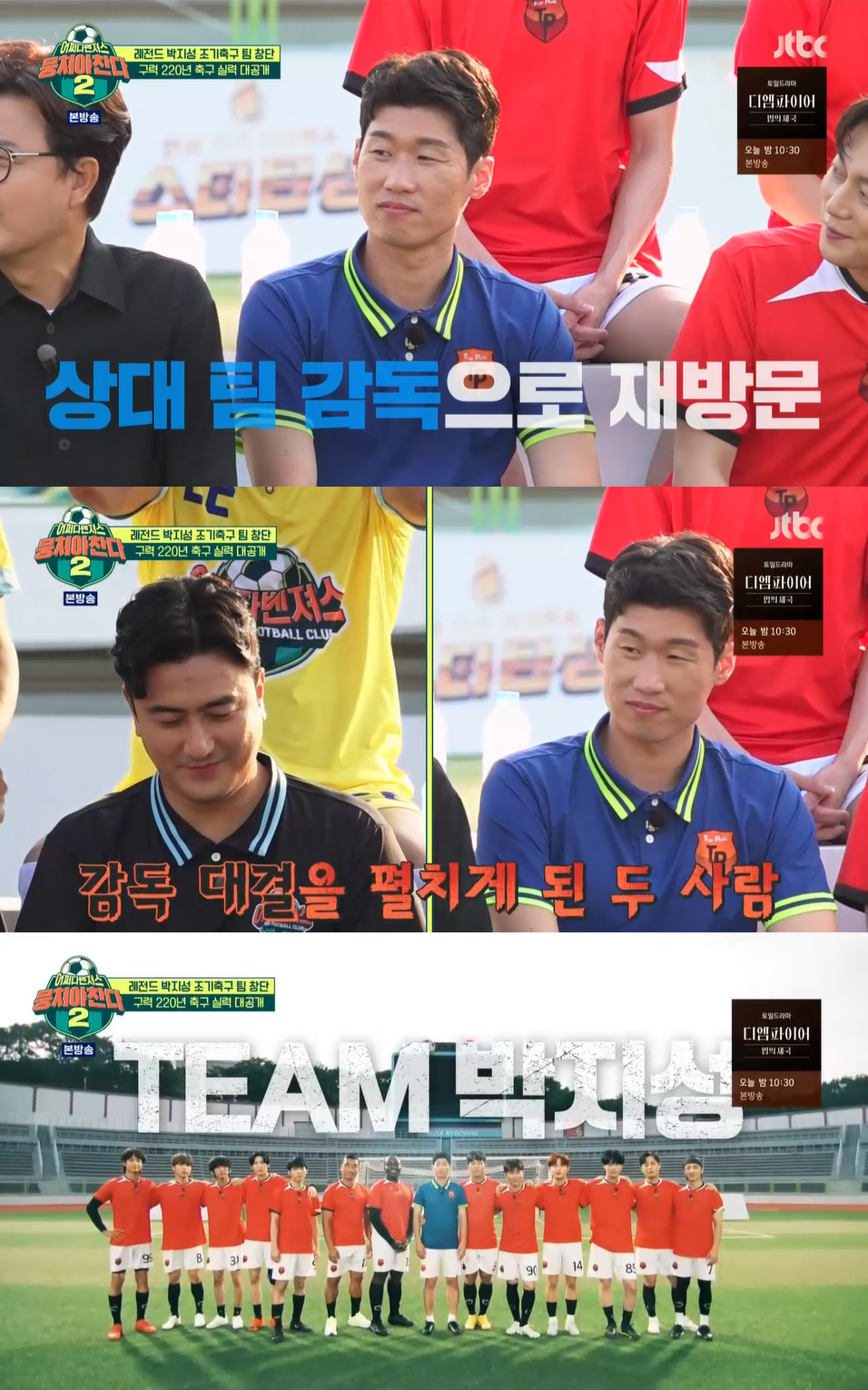 박지성, 조기축구회 창단..윤두준·최민호·남우현·조나단 출동 (뭉찬2)