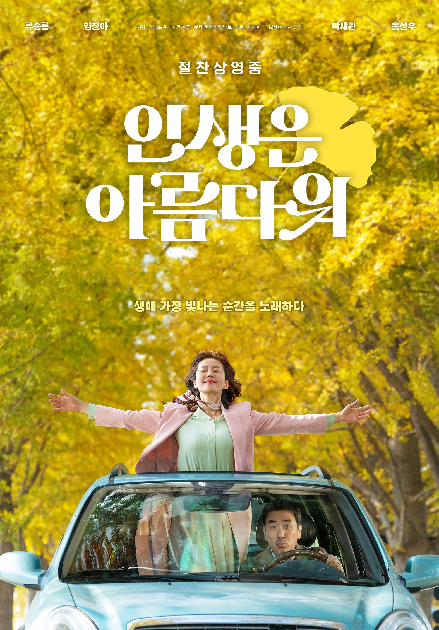 '인생은 아름다워' 싱어롱 준비 완료! 공식 OST 발매 '인생은 아름다워' 싱어롱 준비 완료! 공식 Ost 발매