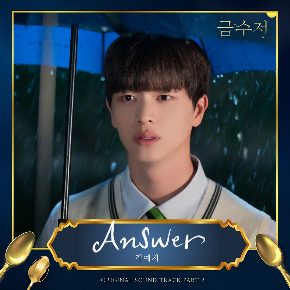김예지, '금수저' OST 두 번째 주자 참여…오늘(30일) 'Answer' 발매 '주인공 마음 대변'