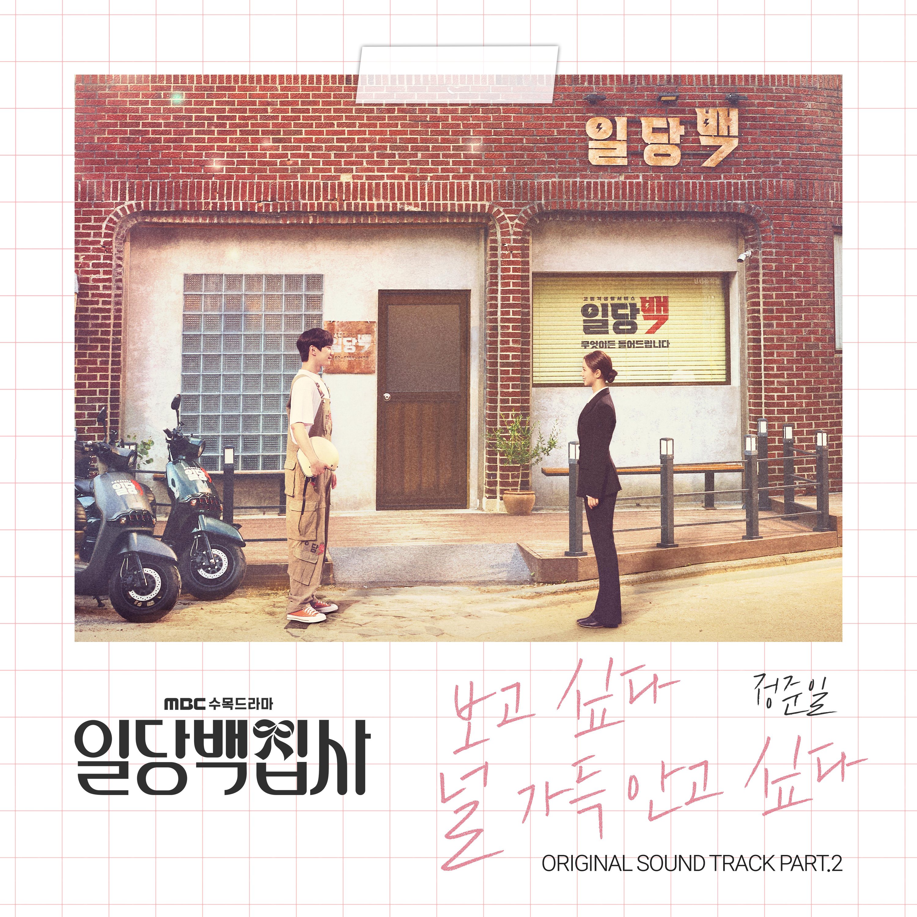 정준일, 일당백집사 OST 두 번째 주자…독보적 감성 발산