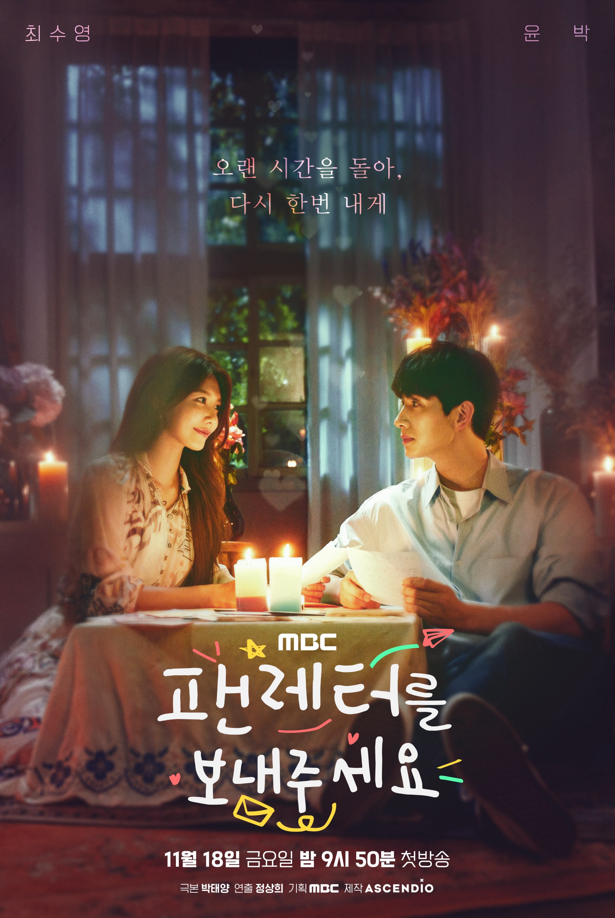 최수영·윤박 '팬레터를 보내주세요', 첫방 D-DAY