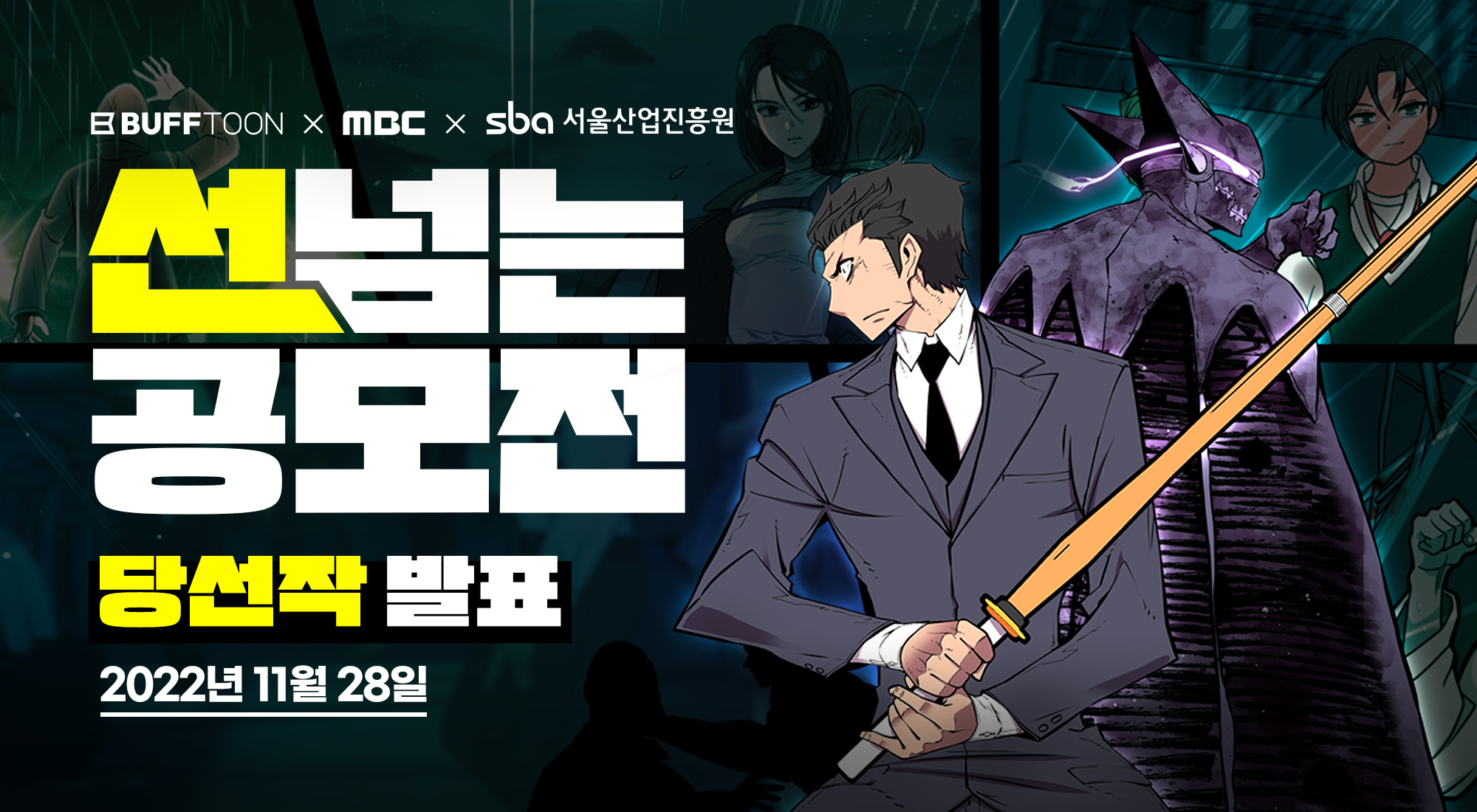 MBC, 엔씨소프트(NC)·SBA와 공동 주관 '선 넘는 공모전' 수상작 발표