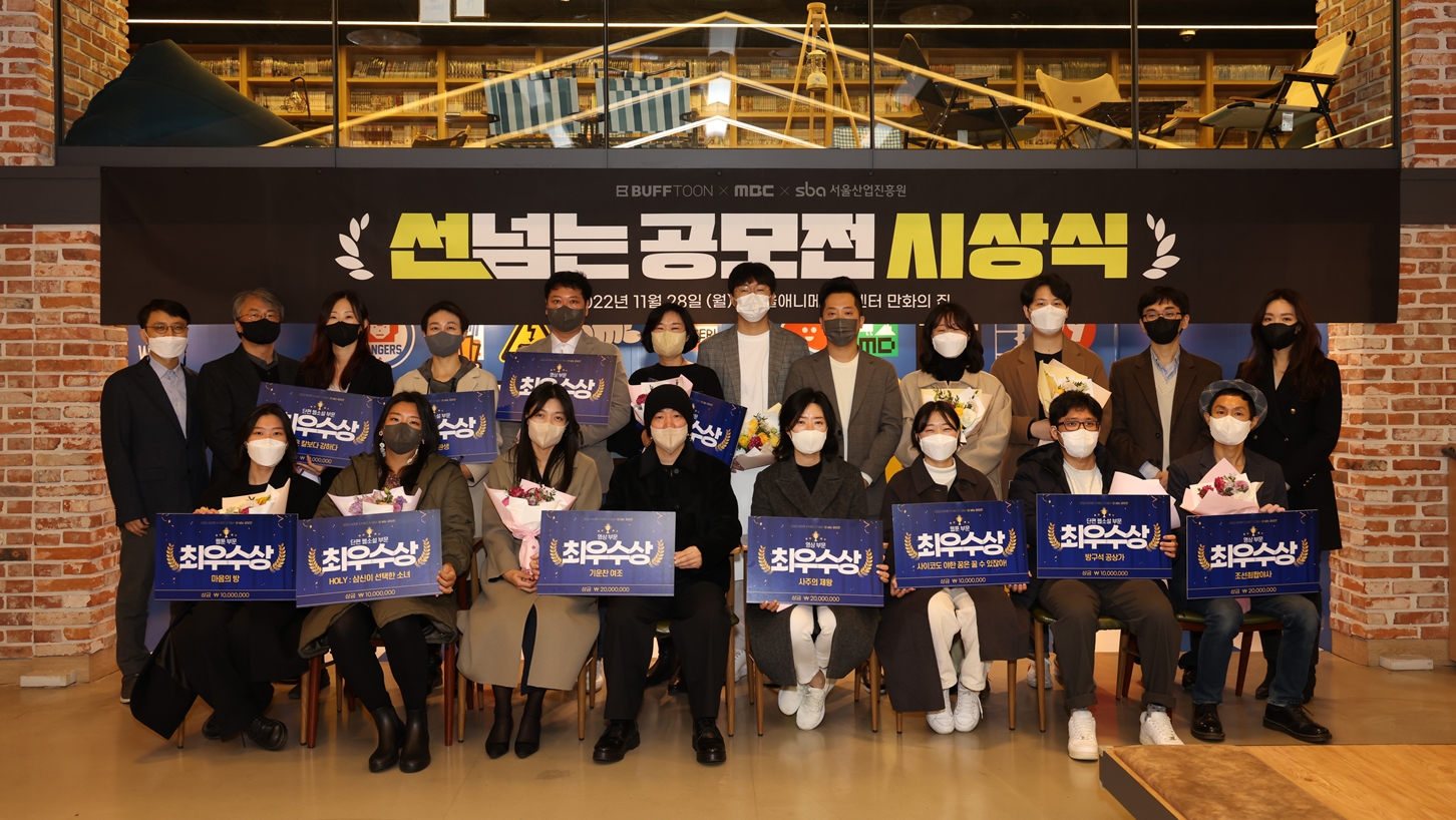 MBC, 엔씨소프트(NC)·SBA와 공동 주관 '선 넘는 공모전' 수상작 발표