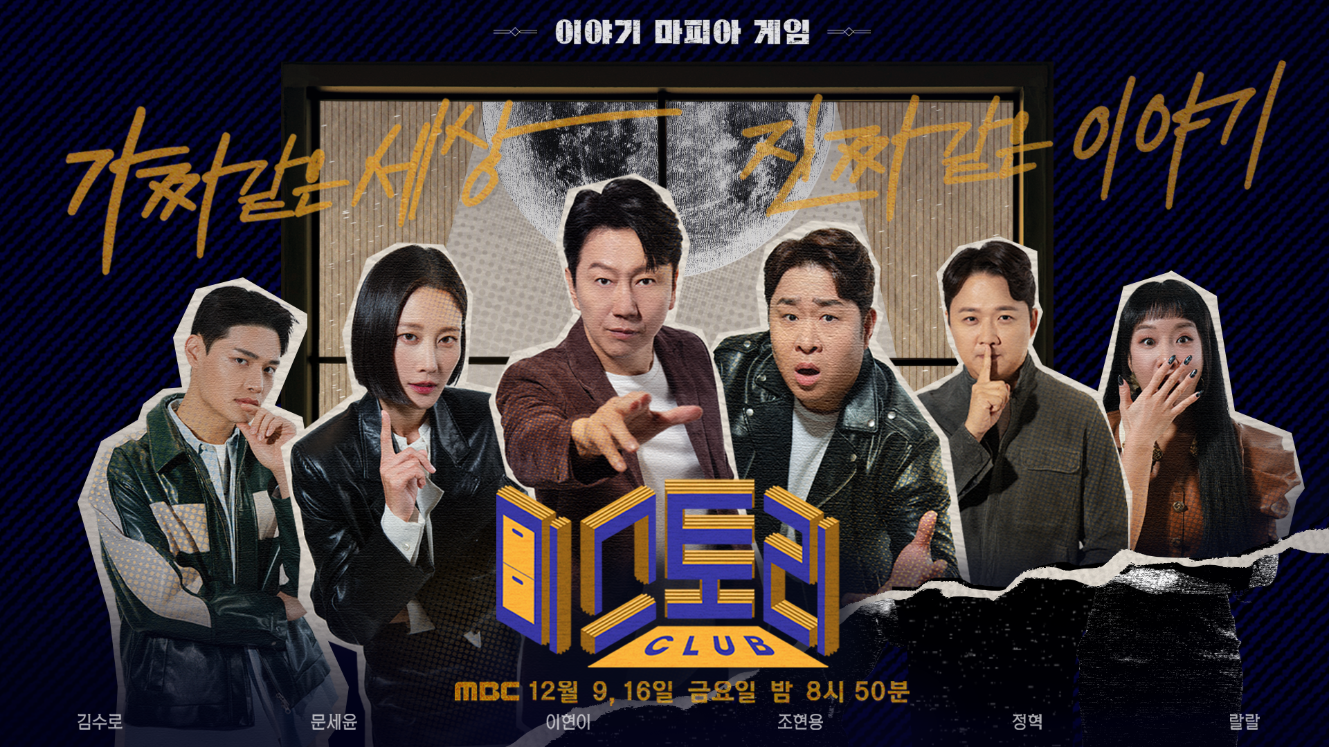 MBC 새 예능 '미스토리 클럽', 9일 첫방…"마피아 게임＋토크 결합"