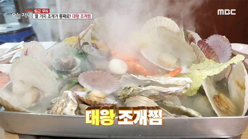 10가지 조개가 통째로?! 추운 날씨 몸을 녹여줄 '대왕 조개찜'