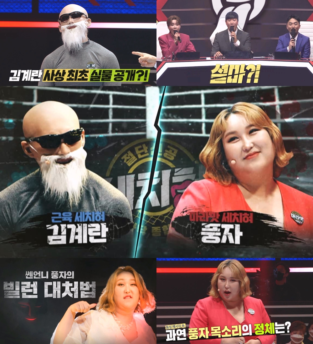 '세치혀' 김계란VS풍자, 자존심 대결 급발진…승리 위해 정체 공개?