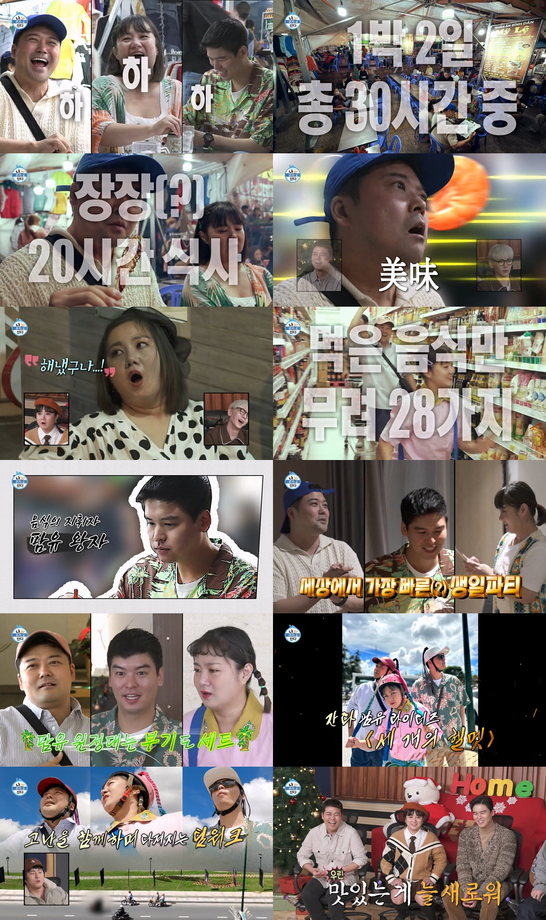 '나 혼자 산다' 전현무·박나래·이장우, 1박2일 20시간+28가지 먹방 팜유즈 달랏은 달라