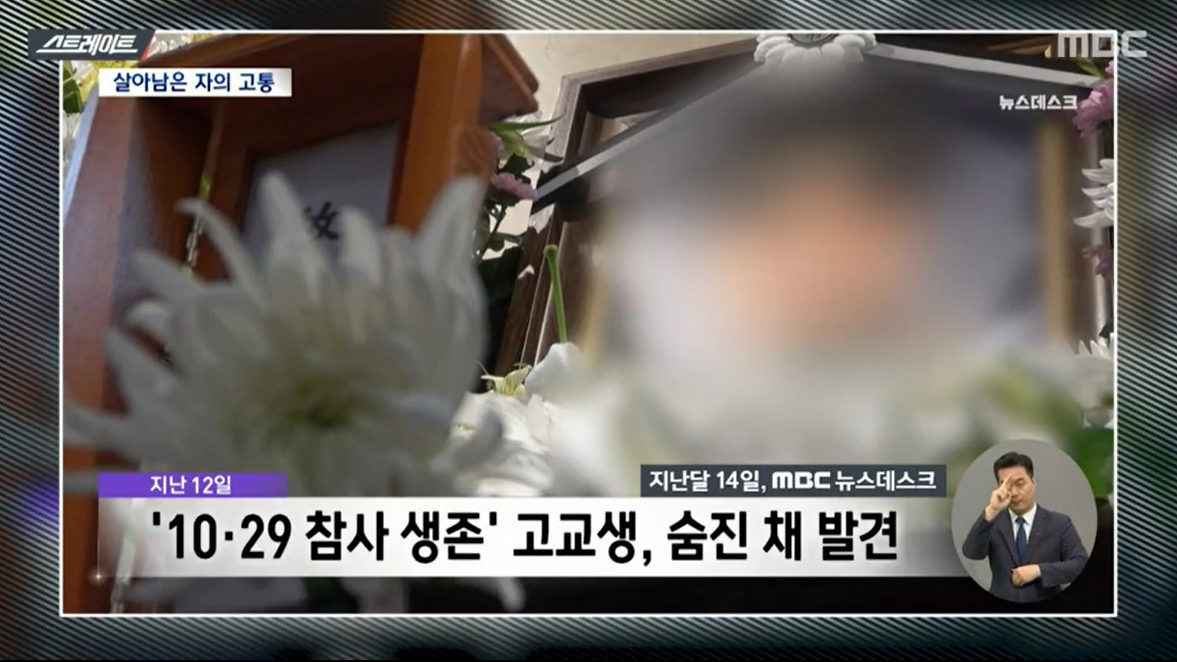 ‘스트레이트’ 10.29참사 이후....‘살아남은 자의 아픔’