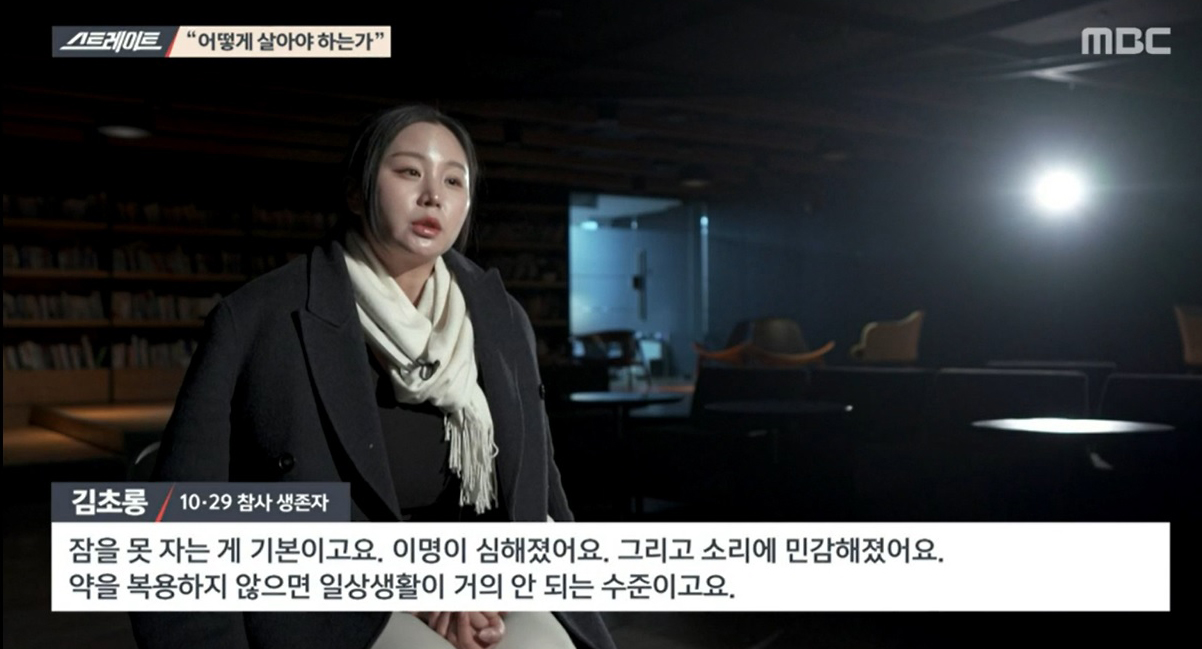 ‘스트레이트’ 10.29참사 이후....‘살아남은 자의 아픔’