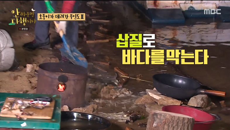 김호중X김광규, 불 사수 위해 흙으로 둑 쌓기...붐 “성공하면 간척 사업” (안다행)