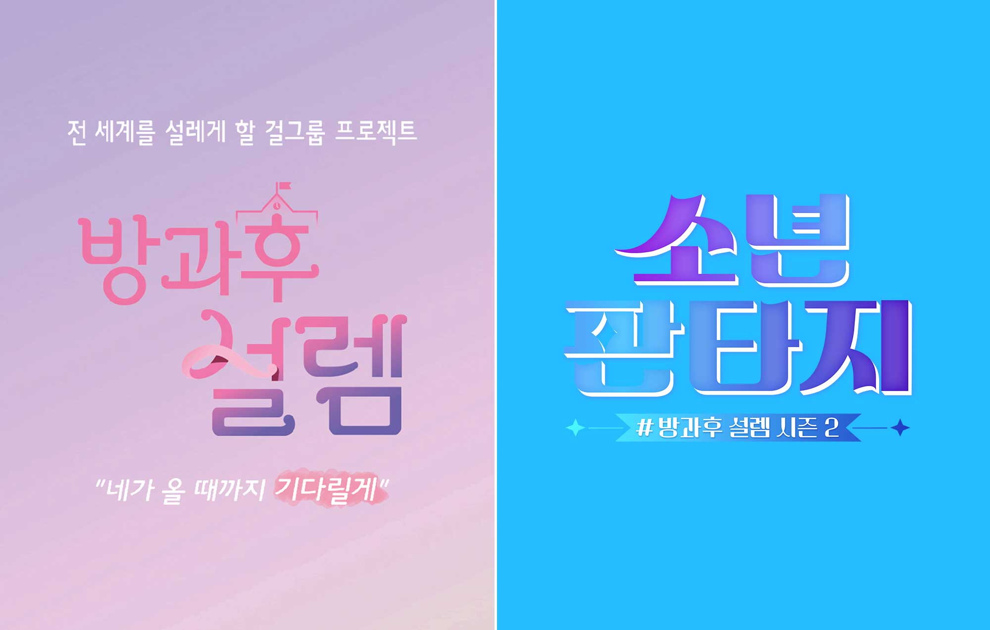 '방과후 설렘 시즌1' 재방송 특별 편성 확정…26일부터 방송