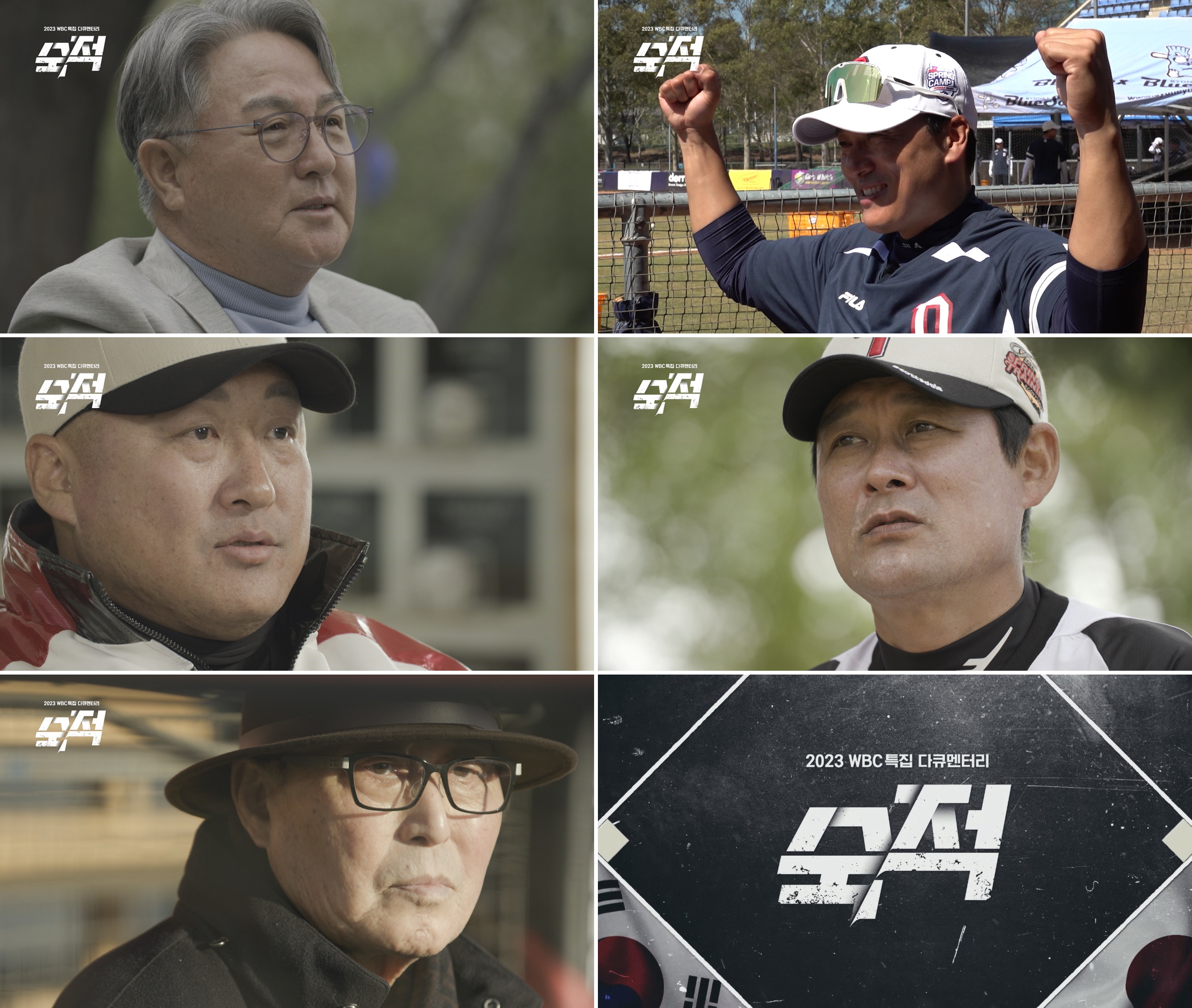 MBC, 2023 WBC 특집 다큐 '숙적' 1부…오는 9일(목) 방송