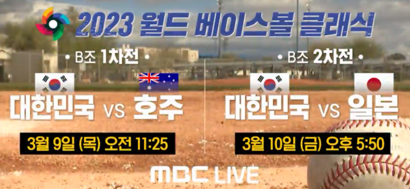 MBC중계진 이종범·정민철·김나진, '2023 월드베이스볼 클래식(WBC)' 출격 준비 완료