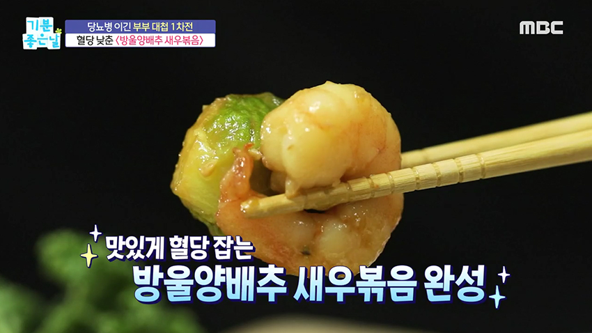 맛,비주얼,건강을 다 잡은 혈당잡는 식단 '방울양배추 새우볶음'