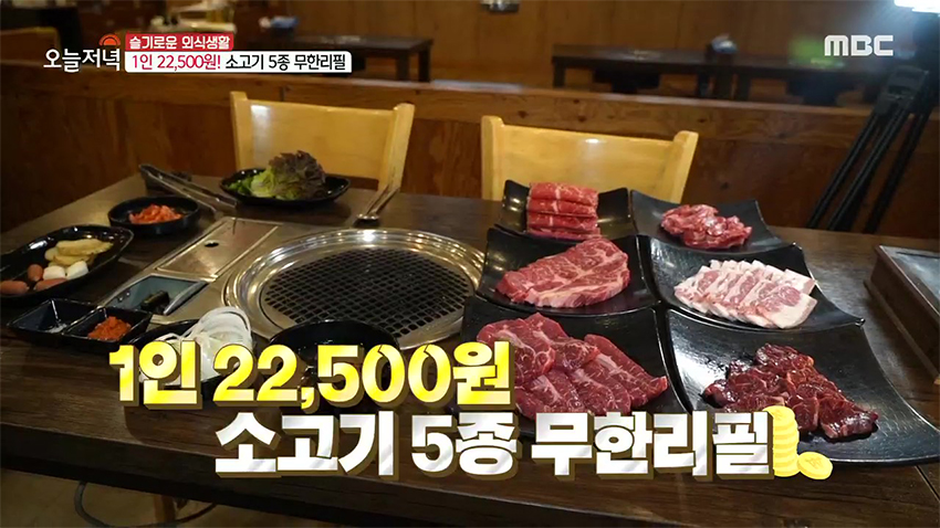 22,500원에 즐기는 소고기?! 가격 걱정 없는 '소고기 5종 무한리필'
